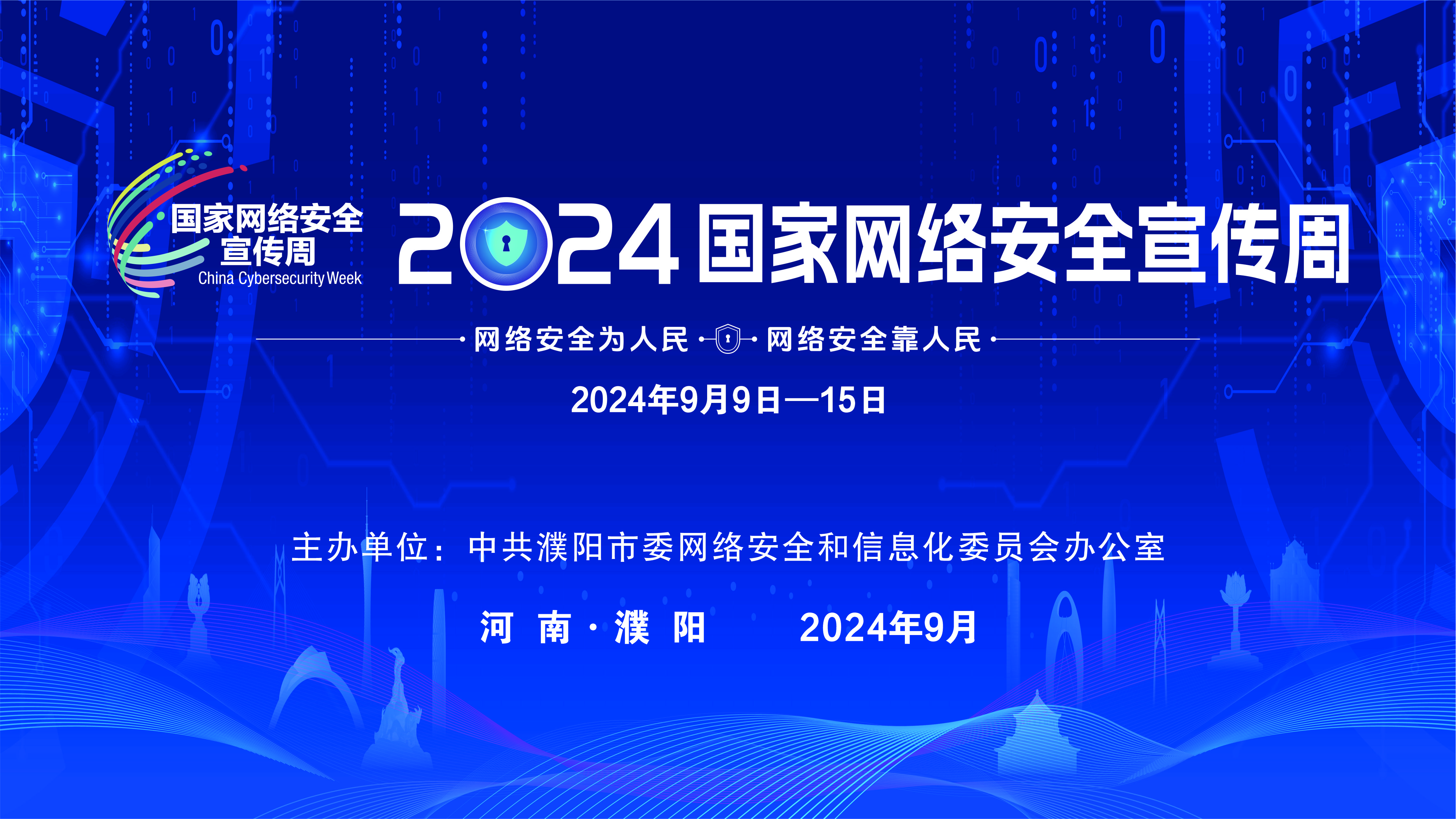 2024国家网络安全宣传周